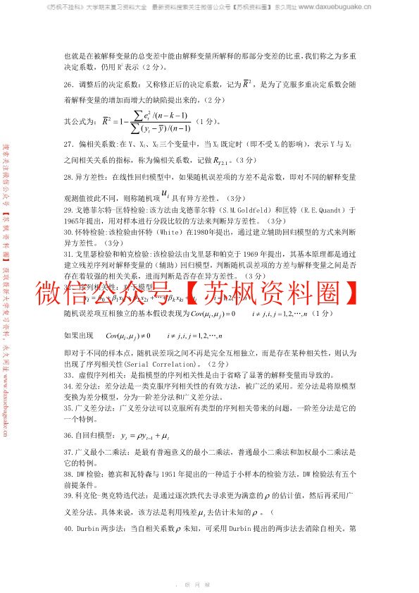 计量经济学